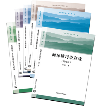 《中國環境文庫》第一輯全六冊正式出版發行，助力環境科學知識傳播